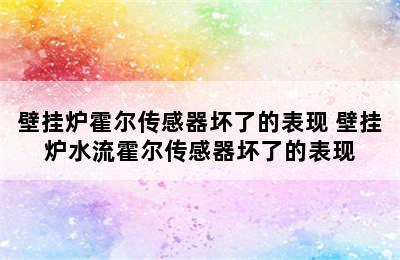 壁挂炉霍尔传感器坏了的表现 壁挂炉水流霍尔传感器坏了的表现